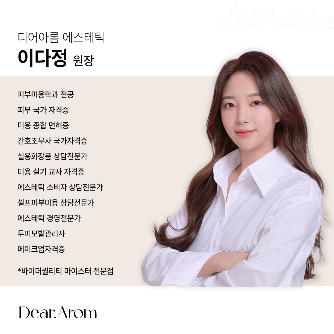 디어아롬 에스테틱