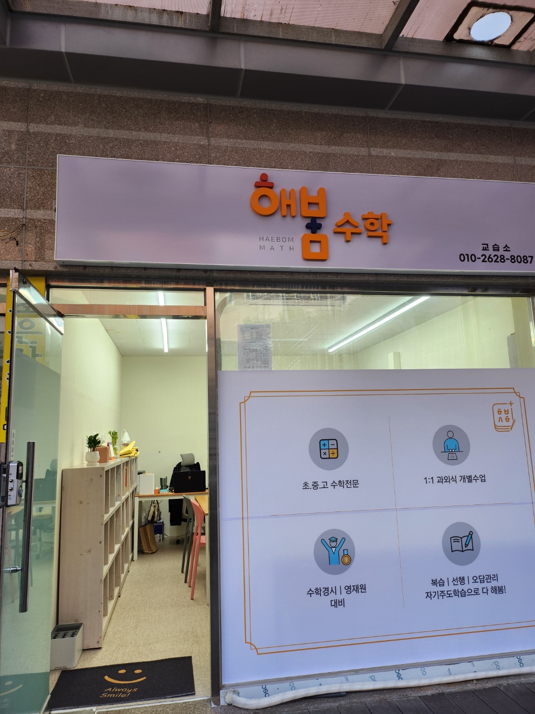 해봄수학 교습소