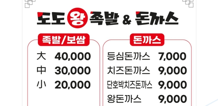 도도족발