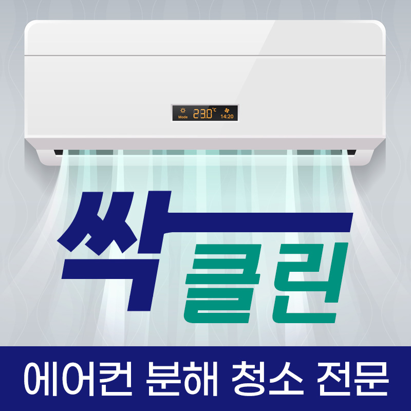싹클린