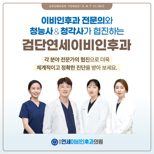 검단연세이비인후과의원