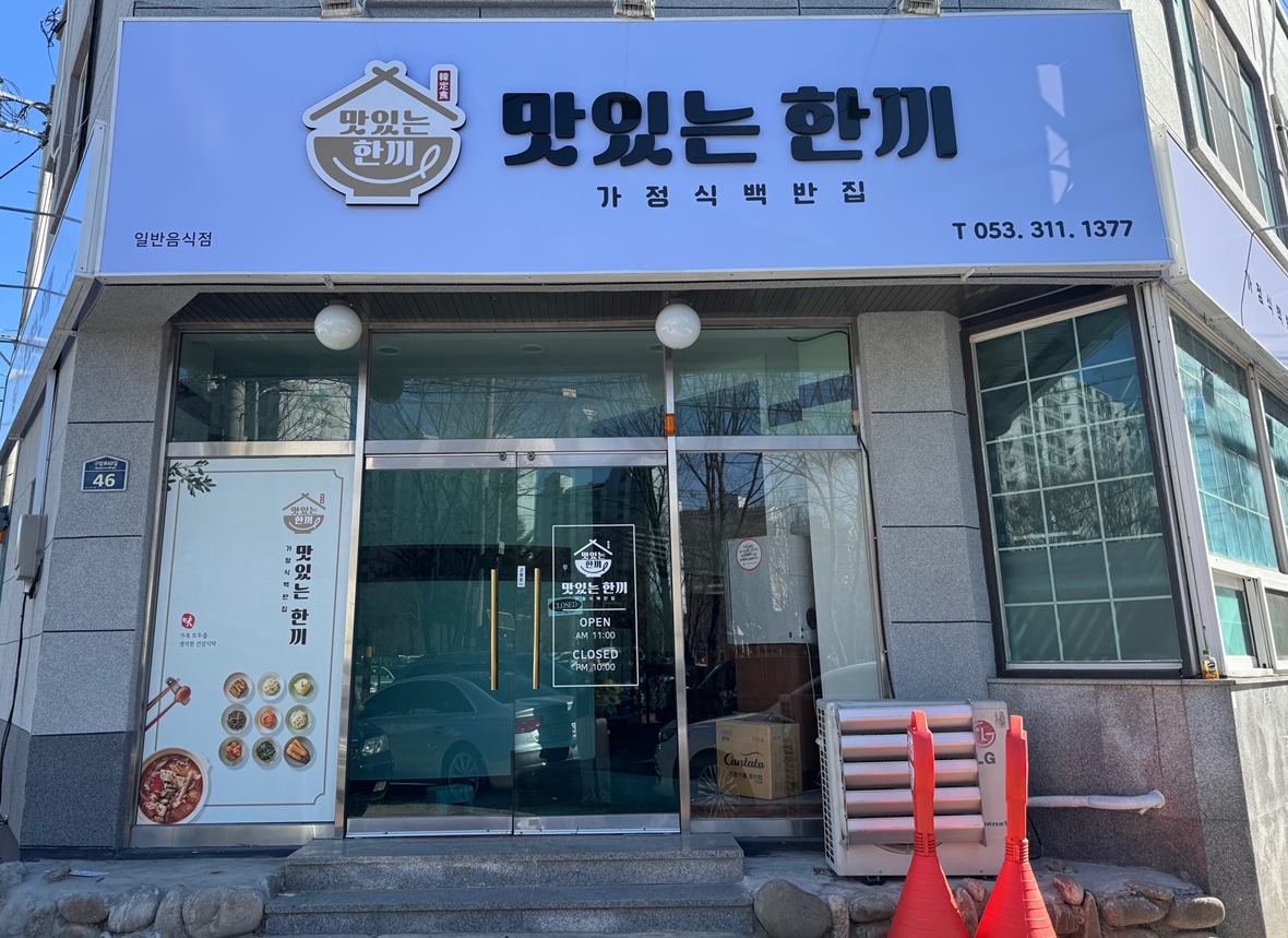 맛있는 한끼