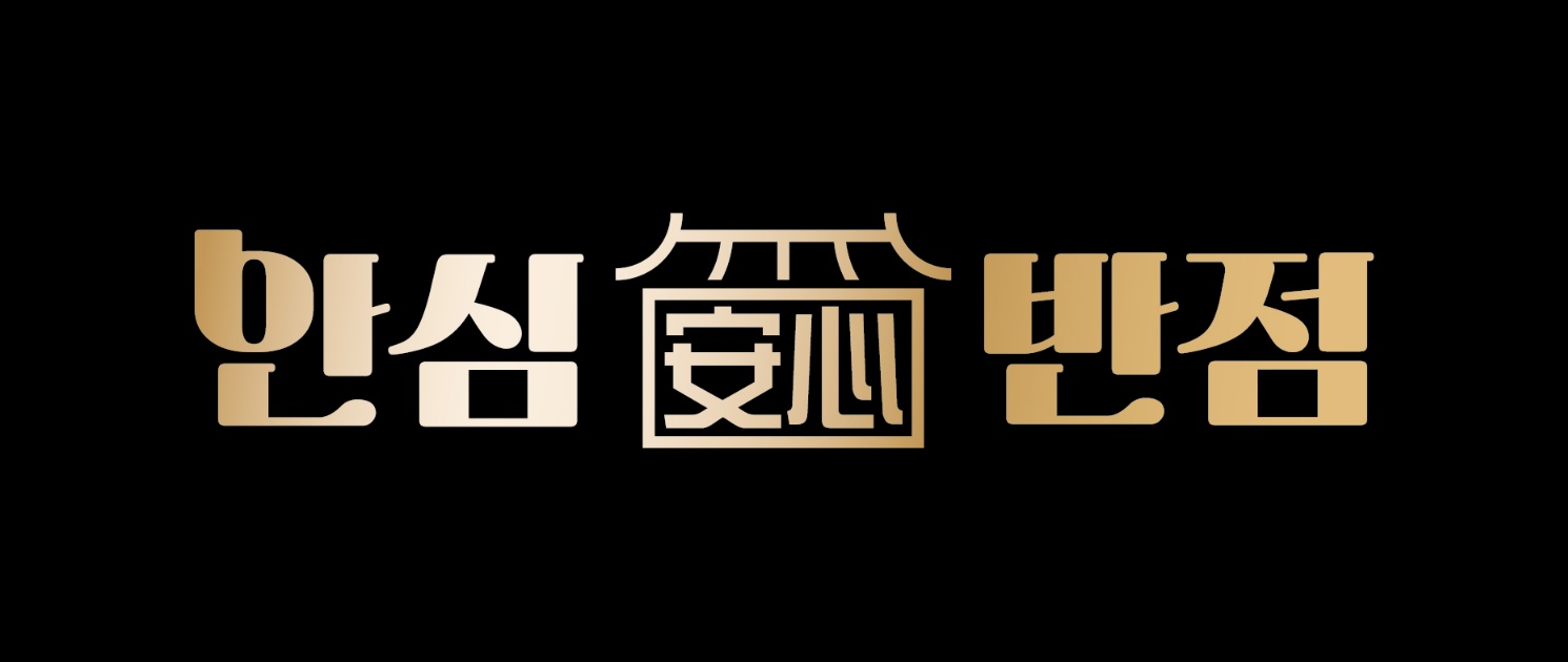 안심반점 화성병점점