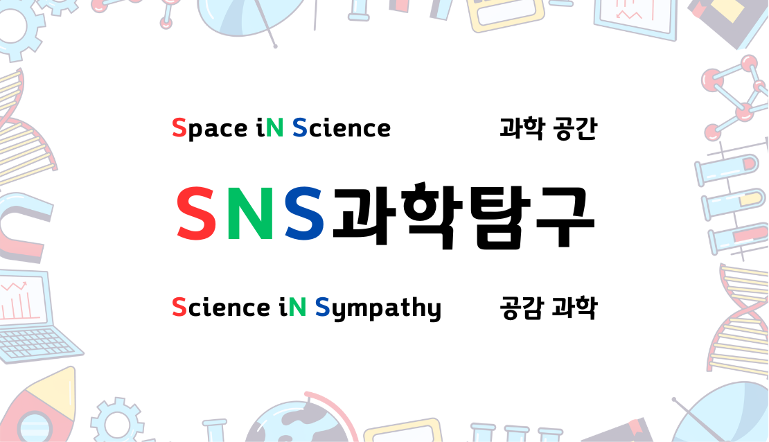 SNS과학교습소