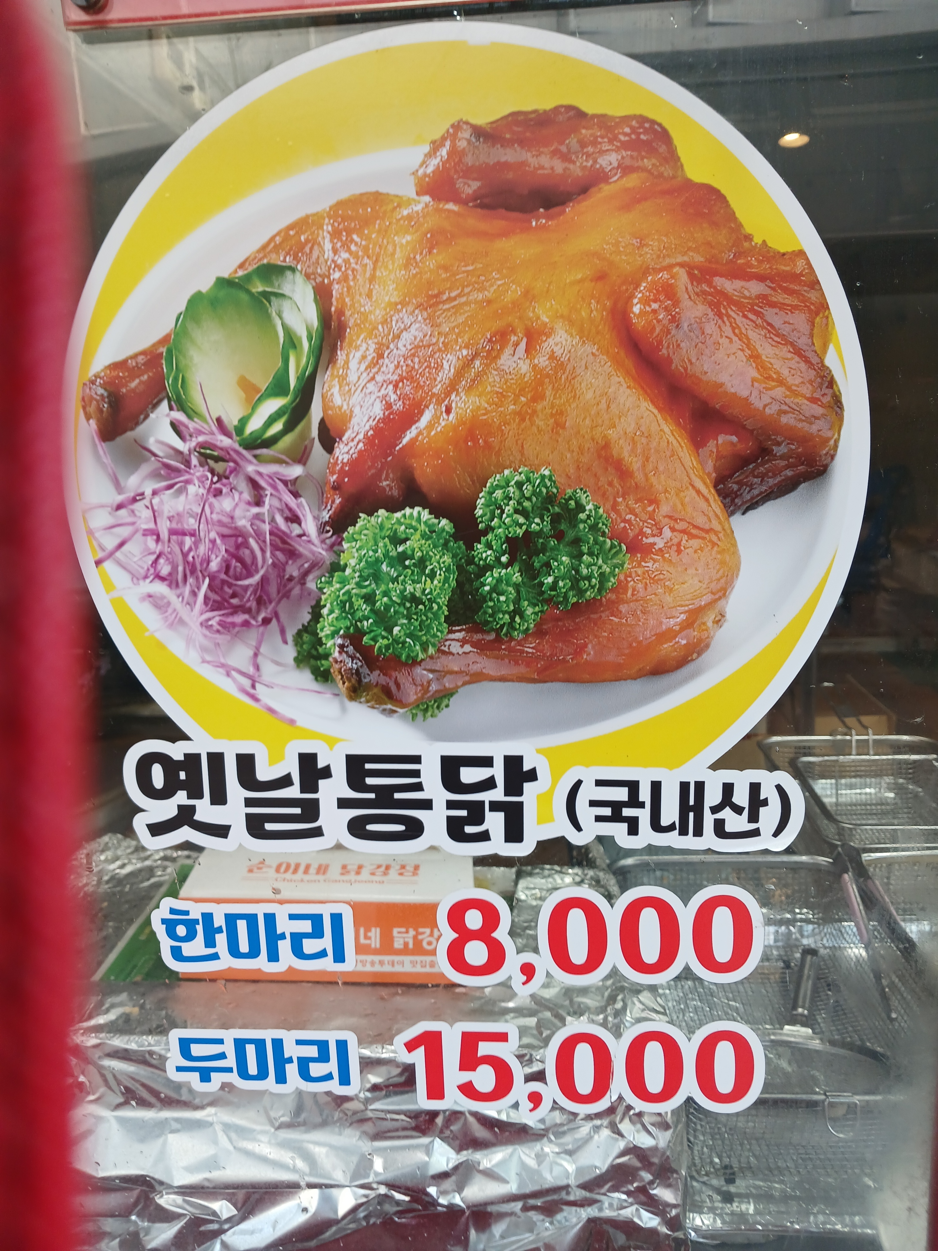 순이네닭강정