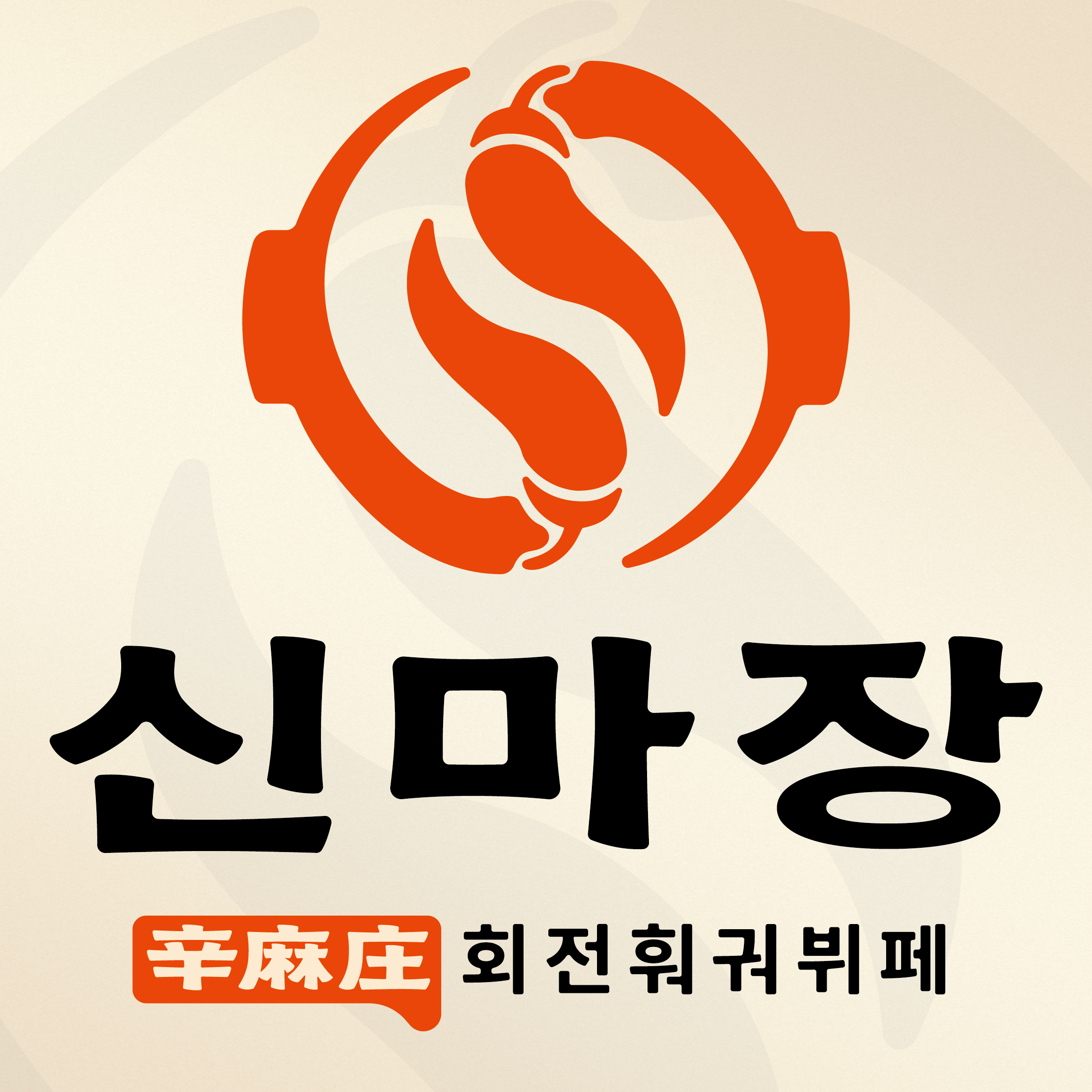 신마장 회전훠궈뷔페 산본점 설명사진