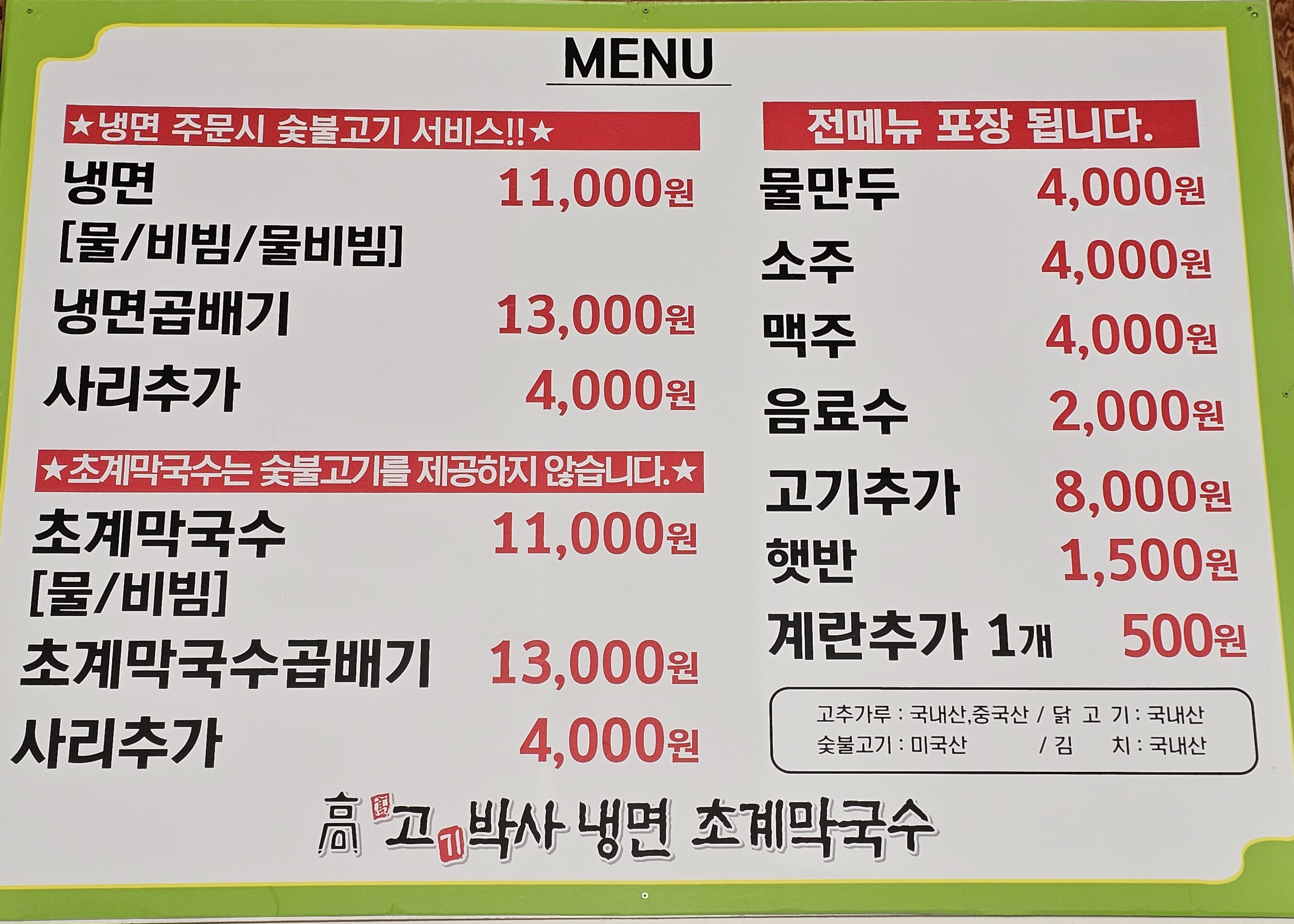 고기박사냉면 초계막국수