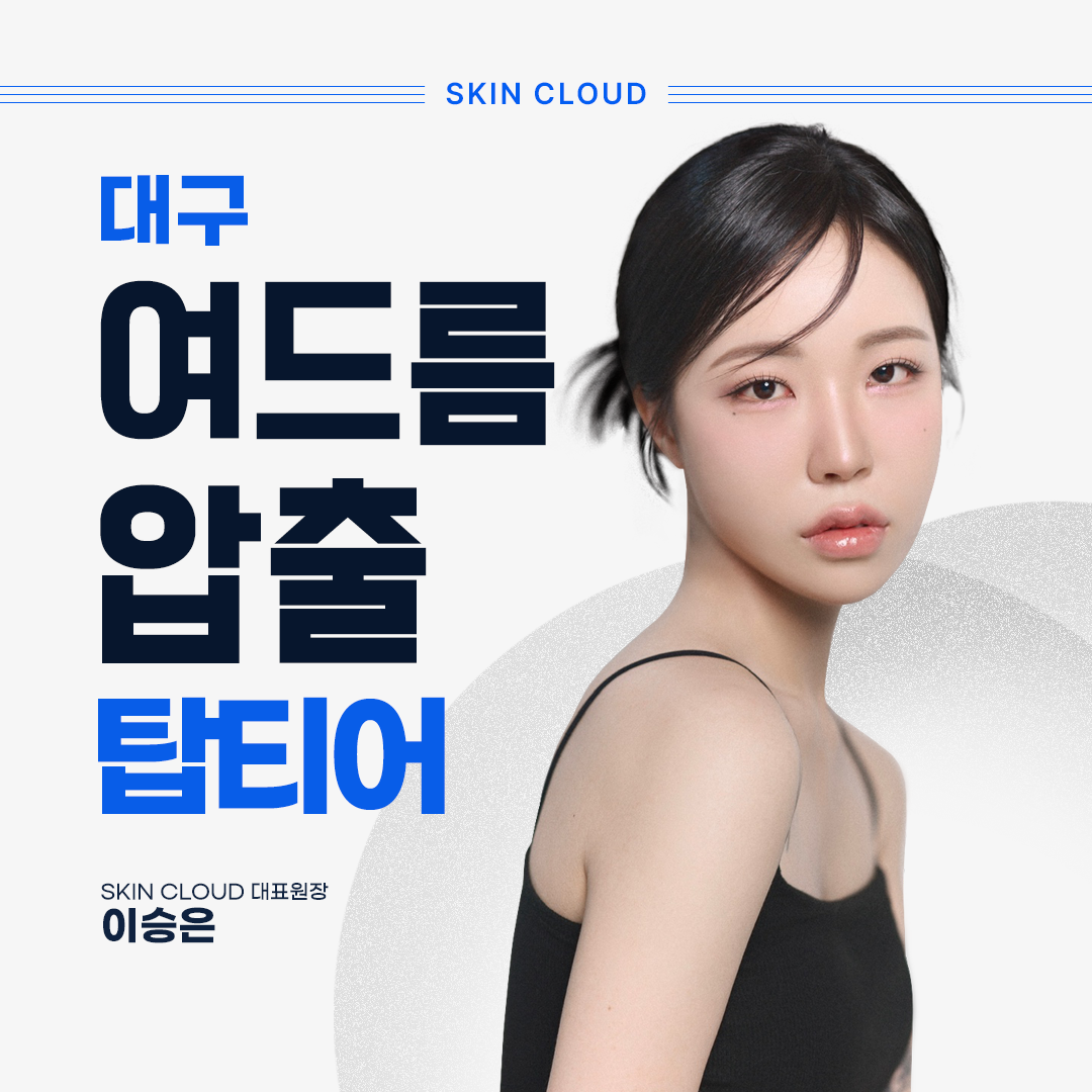스킨 클라우드 대구본점