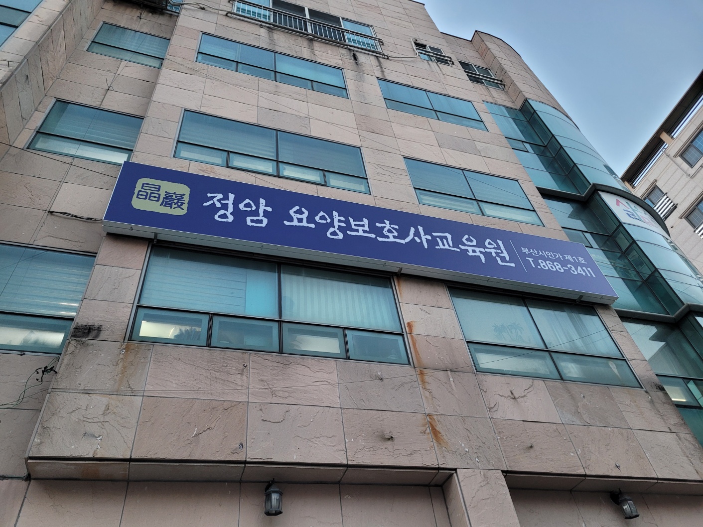 정암요양보호사교육원