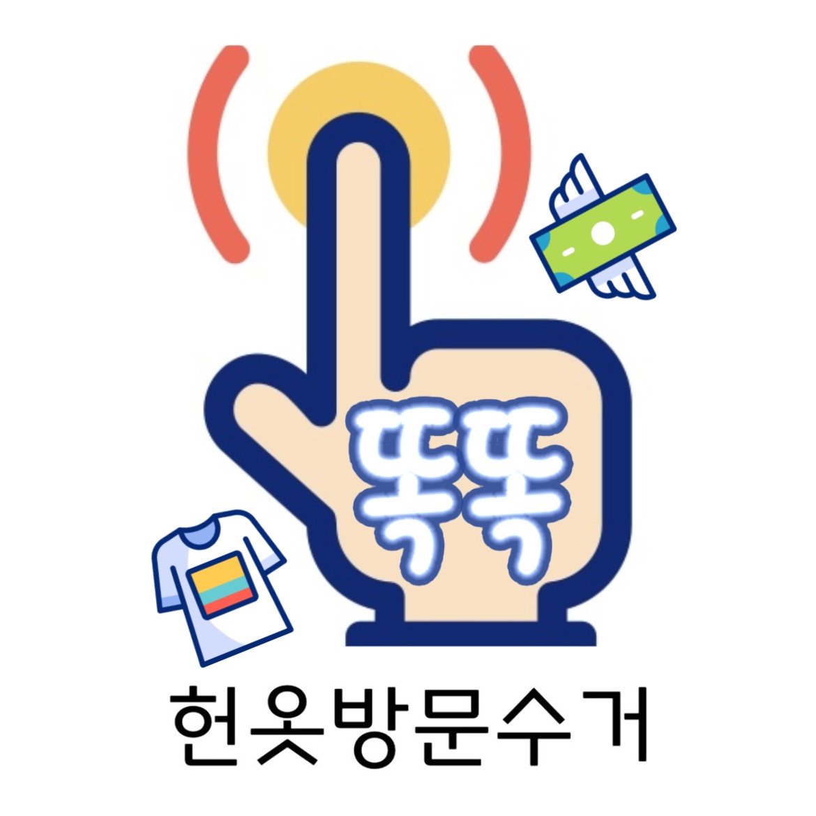 똑똑헌옷방문수거