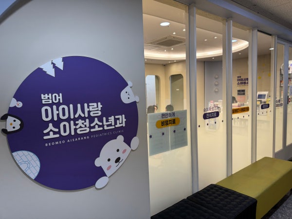 범어아이사랑소아청소년과의원 시설 사진