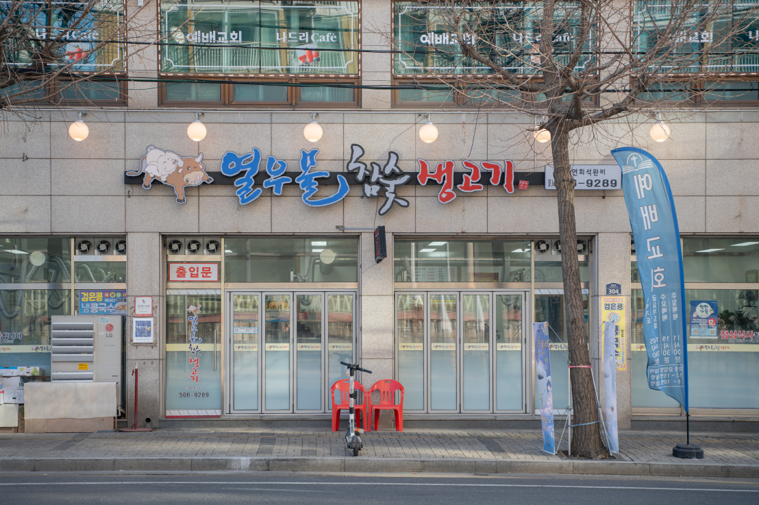 열우물 참숯 생고기
