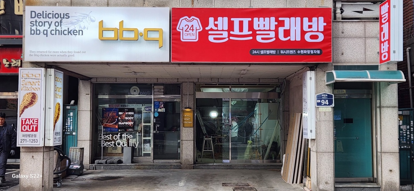 워시프렌즈 셀프빨래방 수원파장정자점