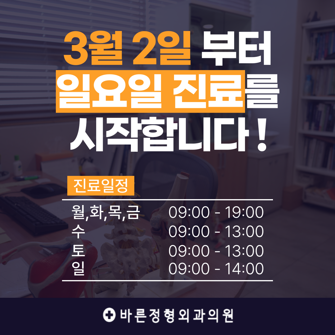 바른정형외과의원