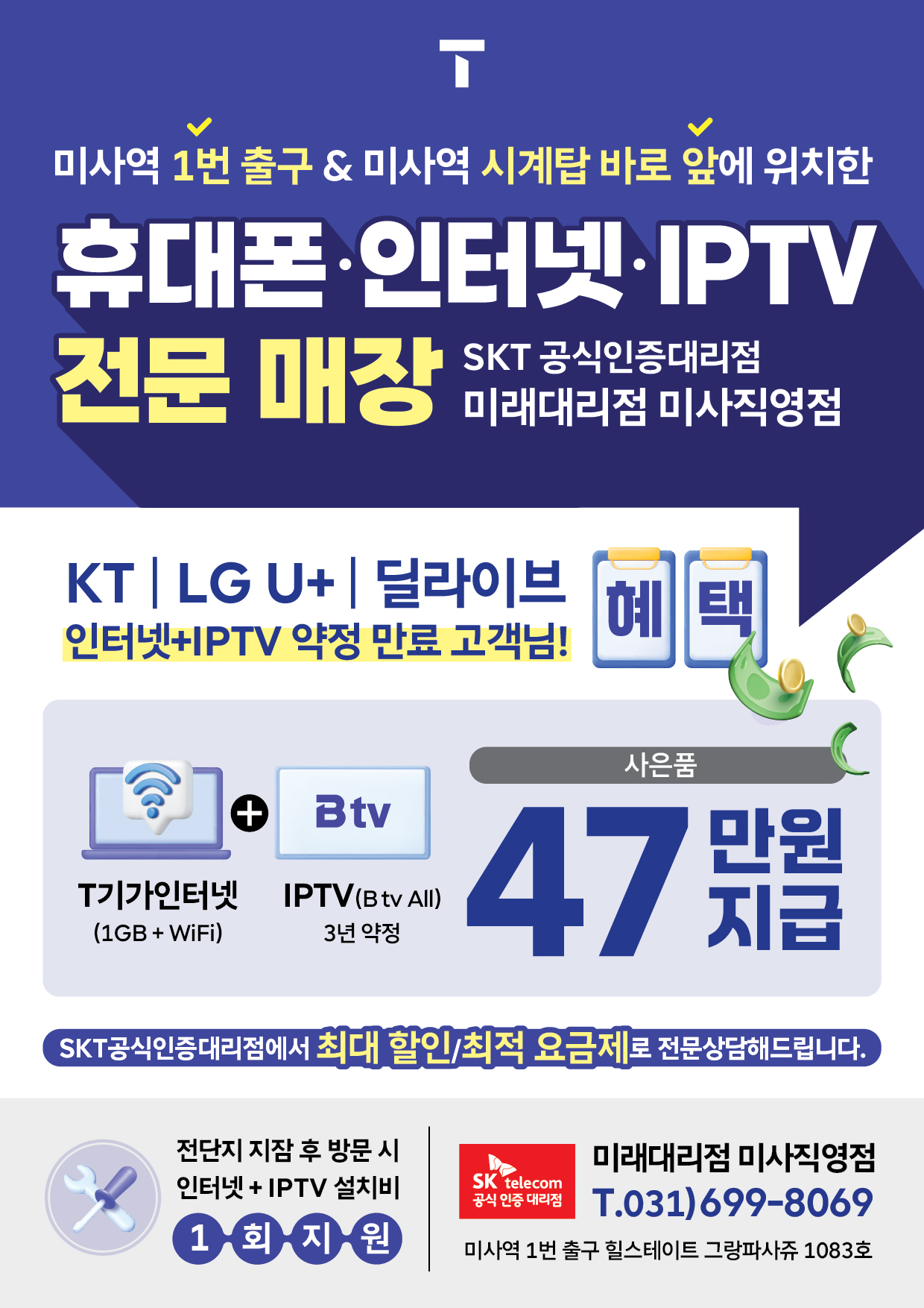 SK텔레콤 미래대리점 미사직영점