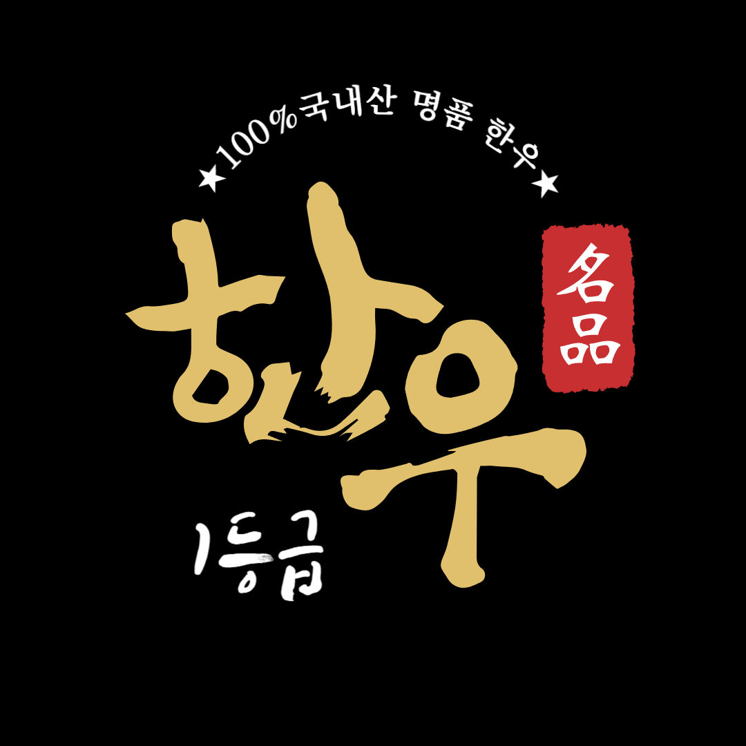열우물 참숯 생고기