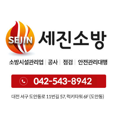 세진소방