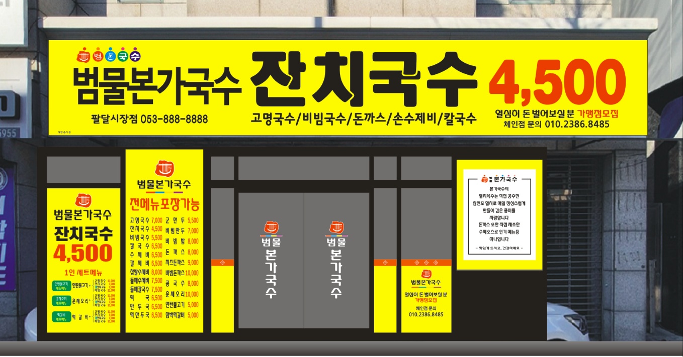 범물본가국수 팔달시장점