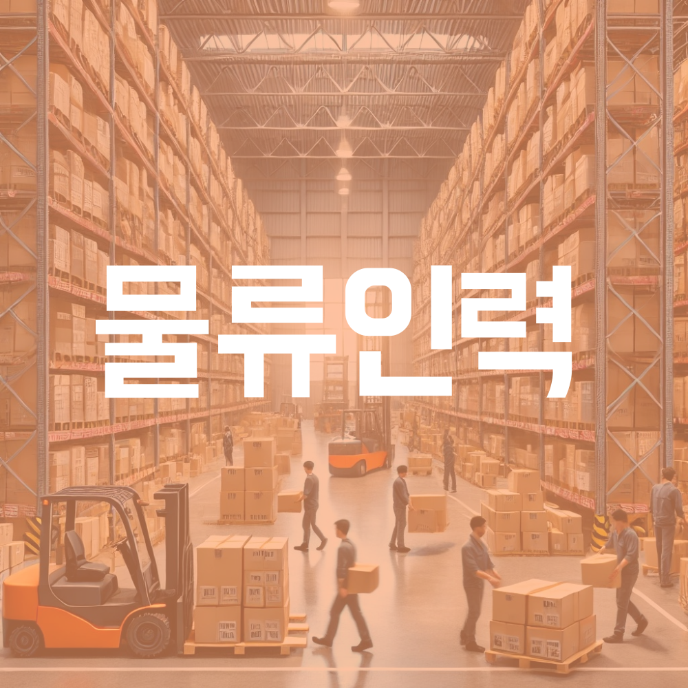 일가자 인력 동부점