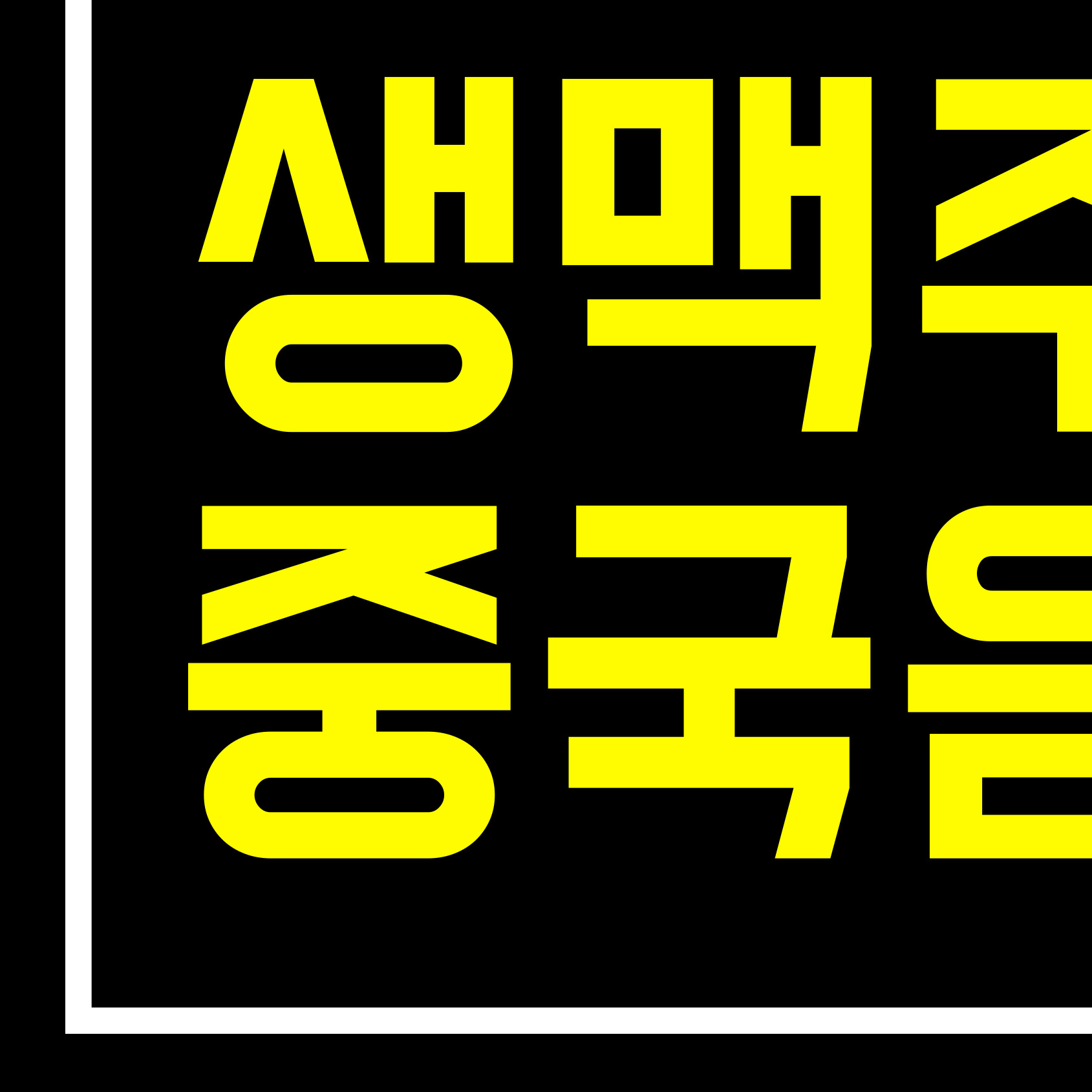 명월 양꼬치 마라탕 금정점