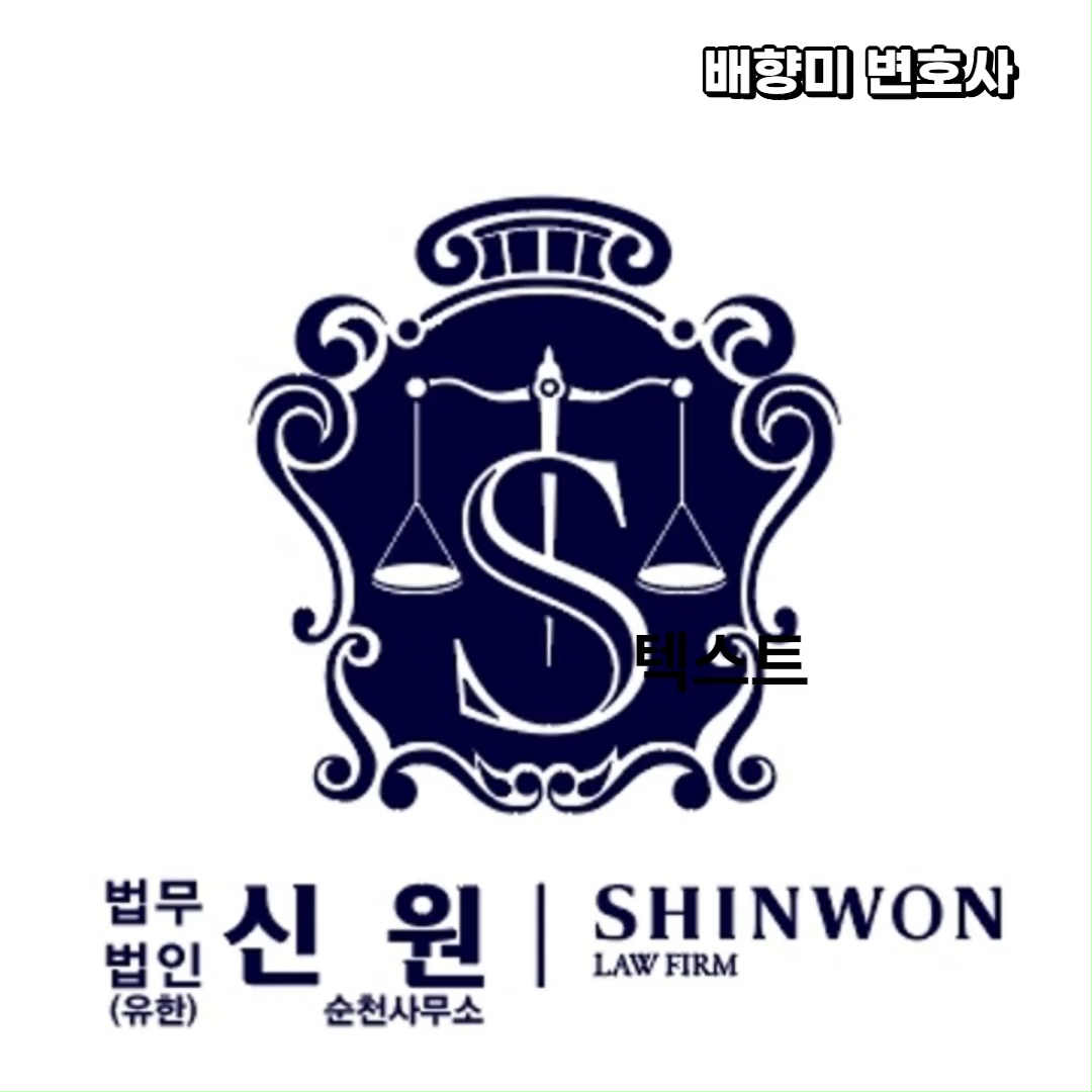 법무법인 신원 순천사무소 배향미 변호사실