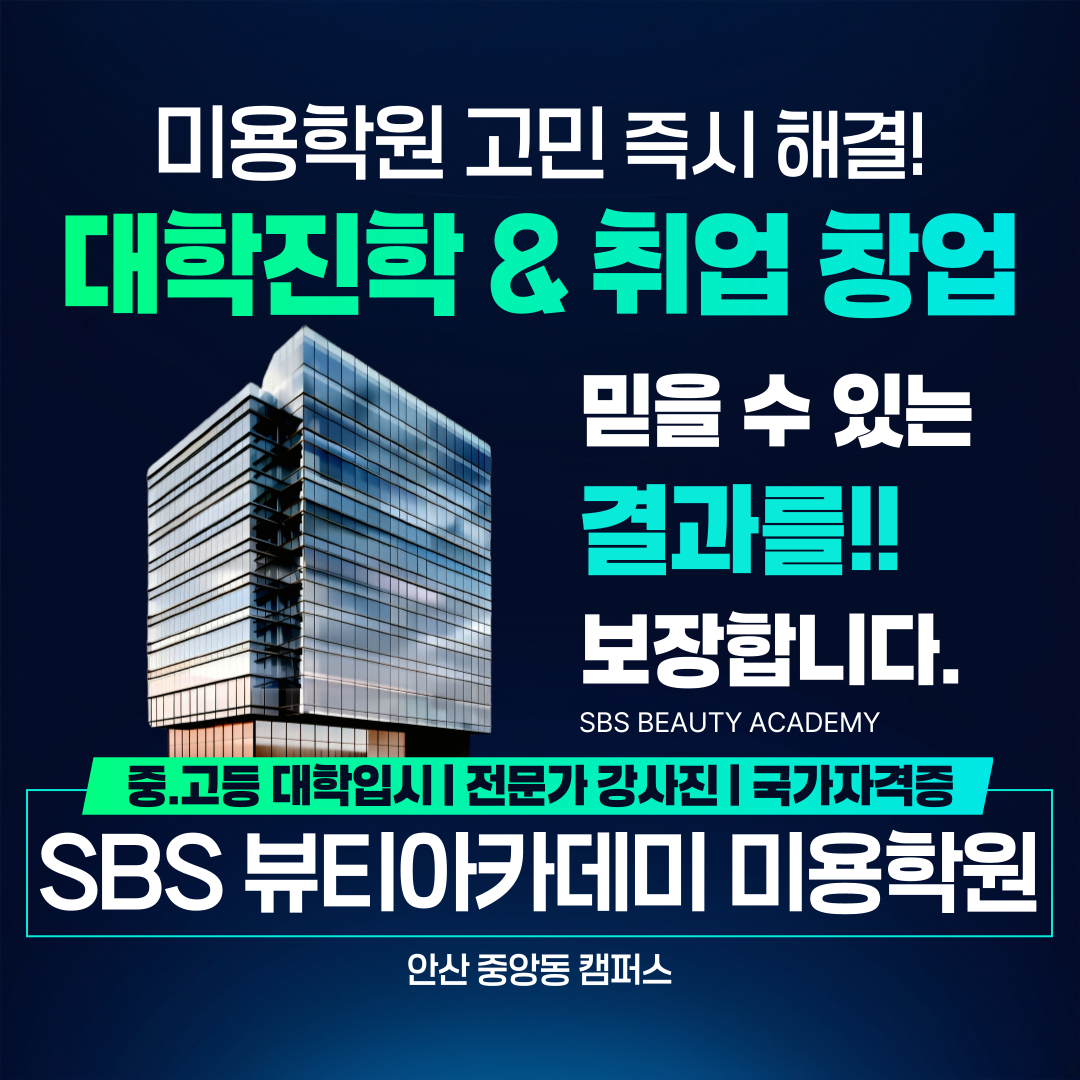 SBS아카데미뷰티스쿨 안산캠퍼스