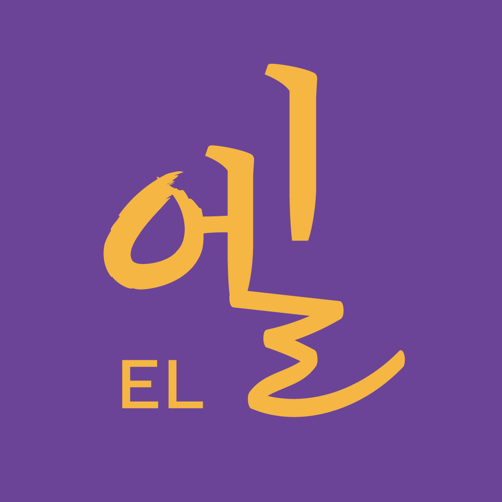 엘