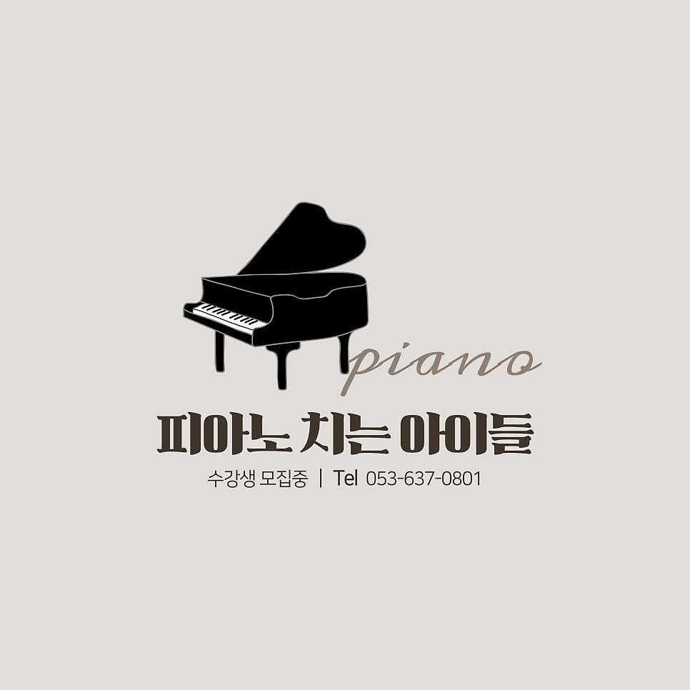 피아노치는아이들음악학원