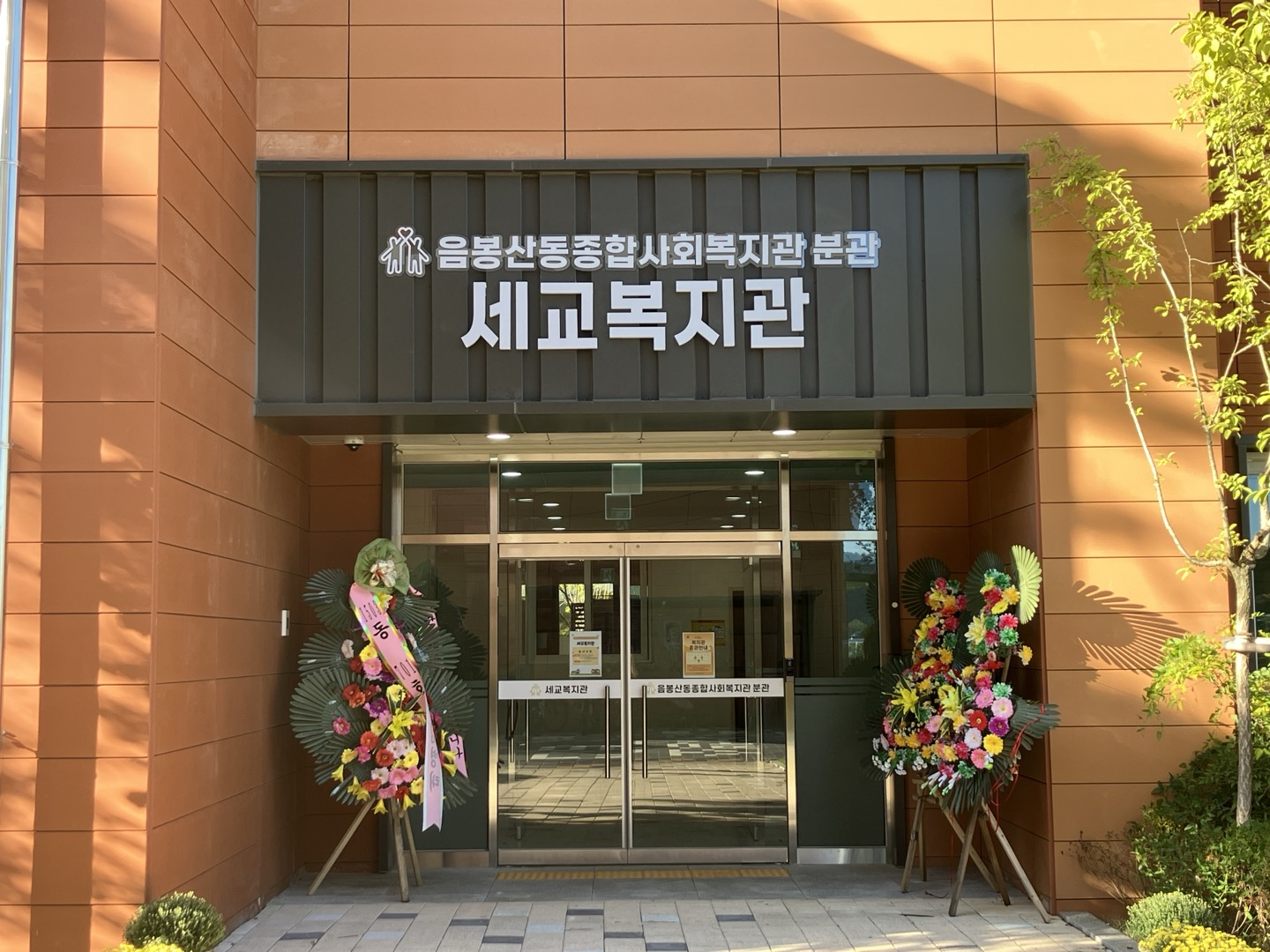음봉산동종합사회복지관 분관 세교복지관