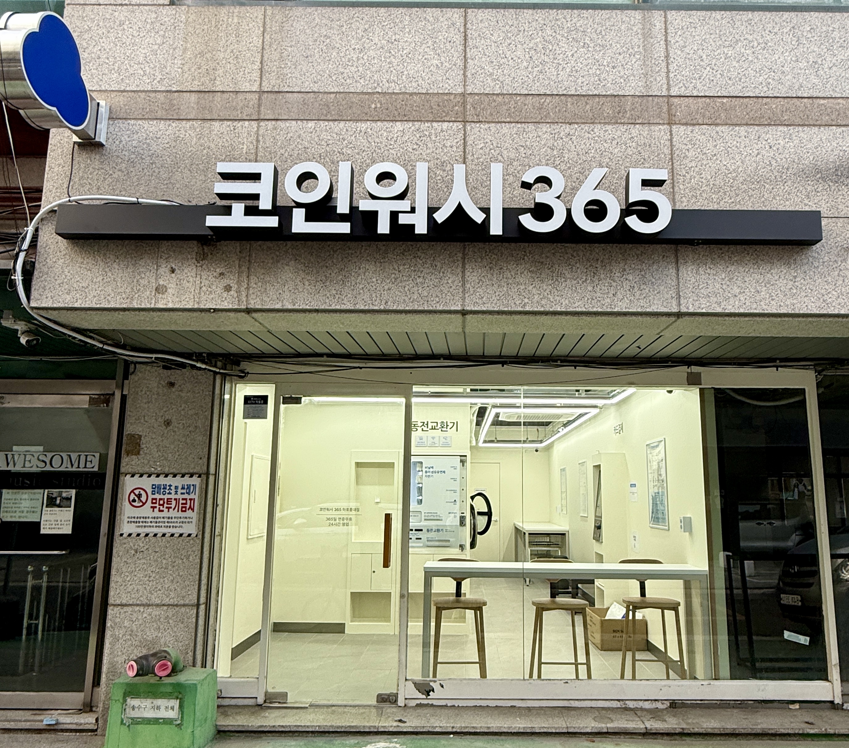 크린토피아 코인워시365 마포홍대점