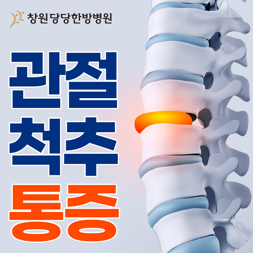 창원 당당한방병원