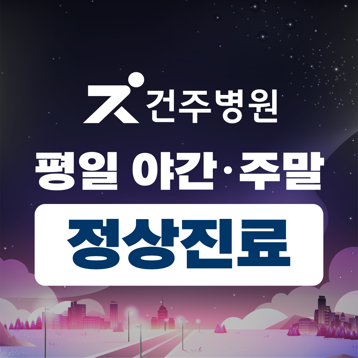 건주병원