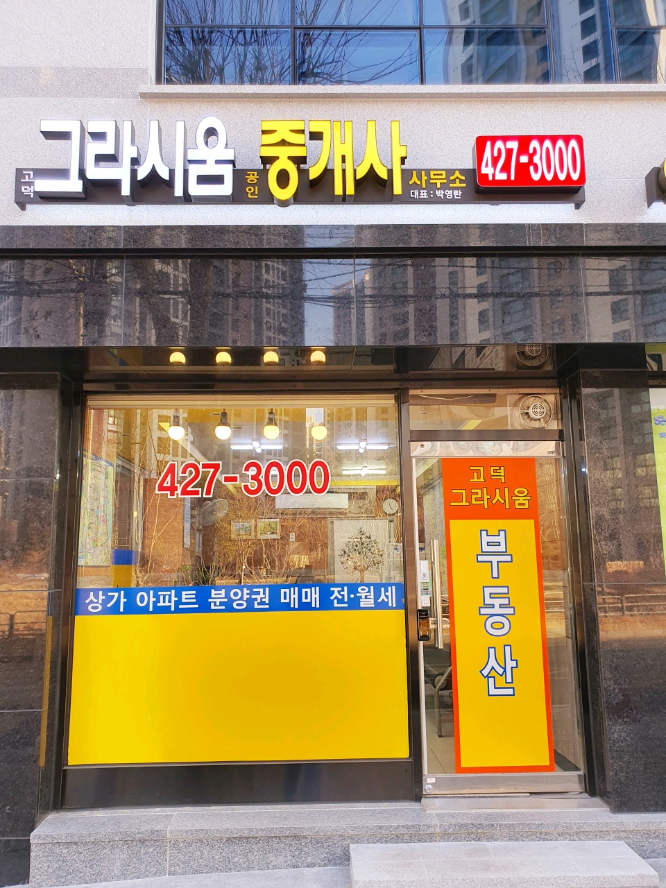 고덕그라시움공인중개사사무소