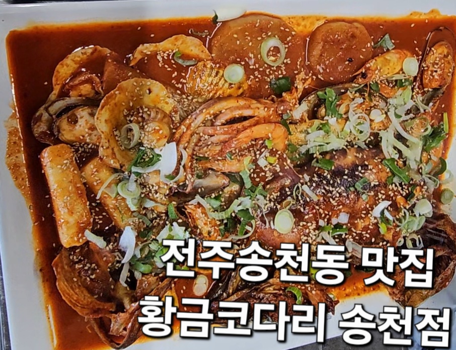 황금코다리 전주 송천점