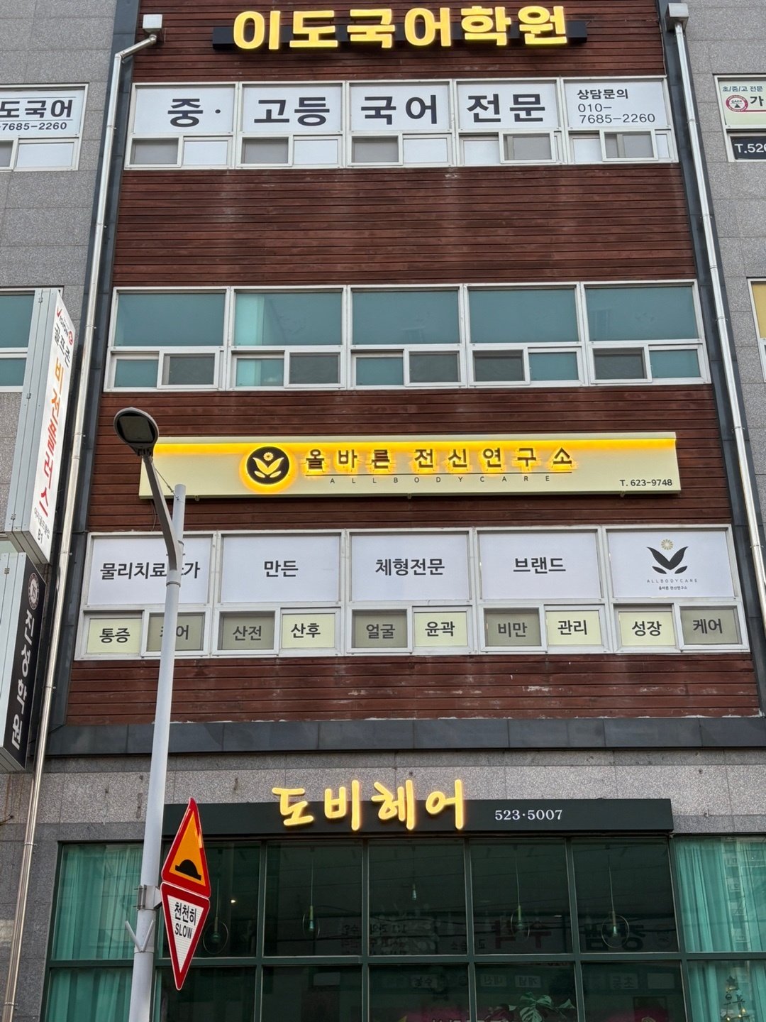 올바른전신연구소 photo 9