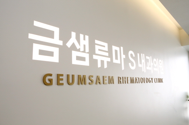 금샘류마내과의원