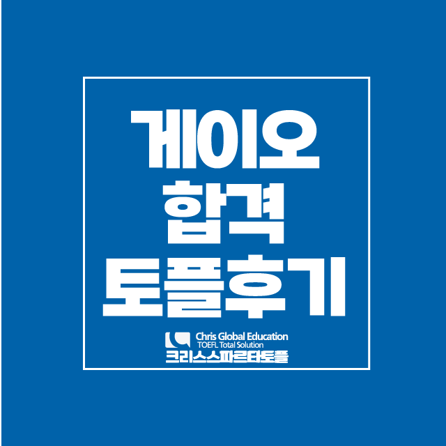 크리스스파르타토플어학원 대표 이미지