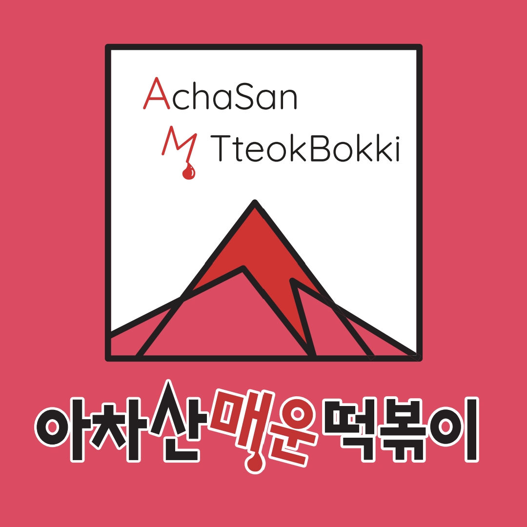 아차산매운떡볶이 세종나성점