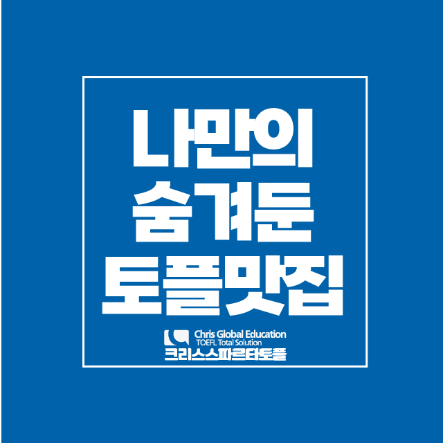 크리스스파르타토플어학원 대표 이미지