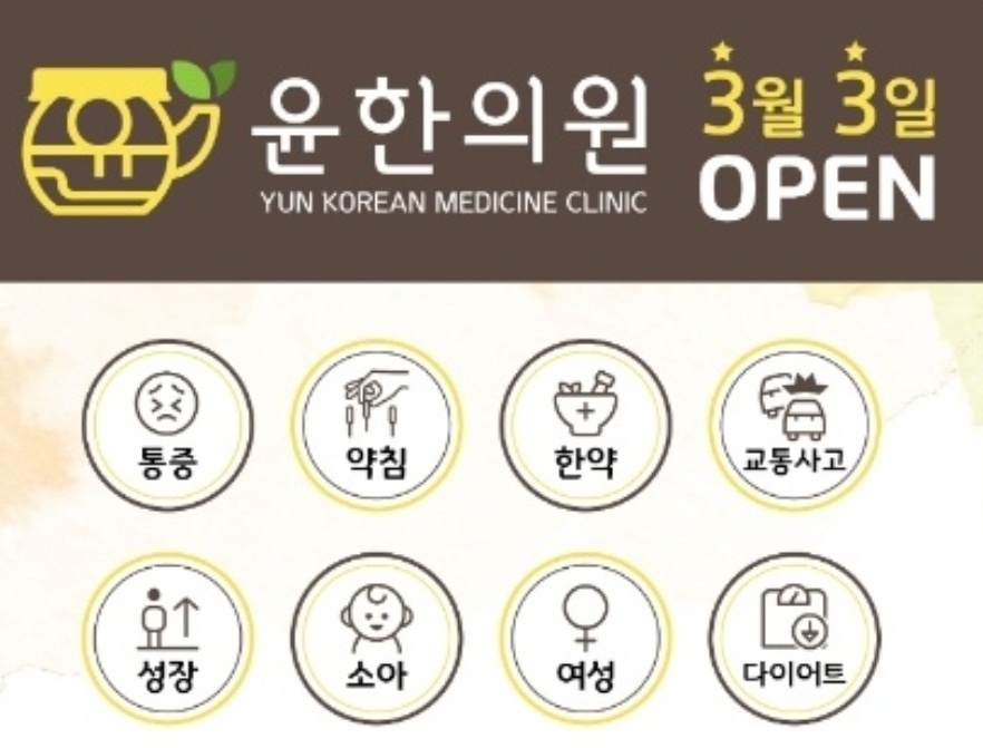 윤한의원