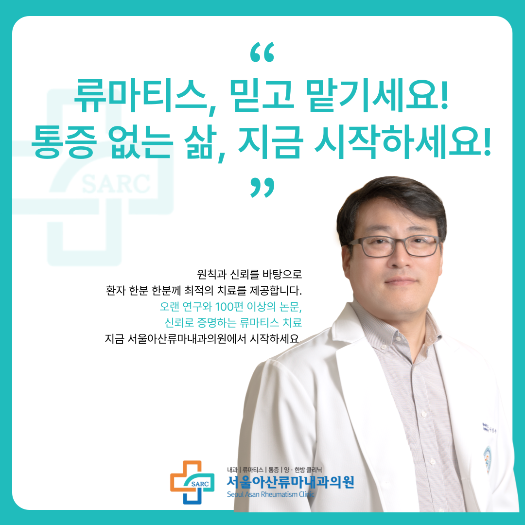 서울아산류마내과의원