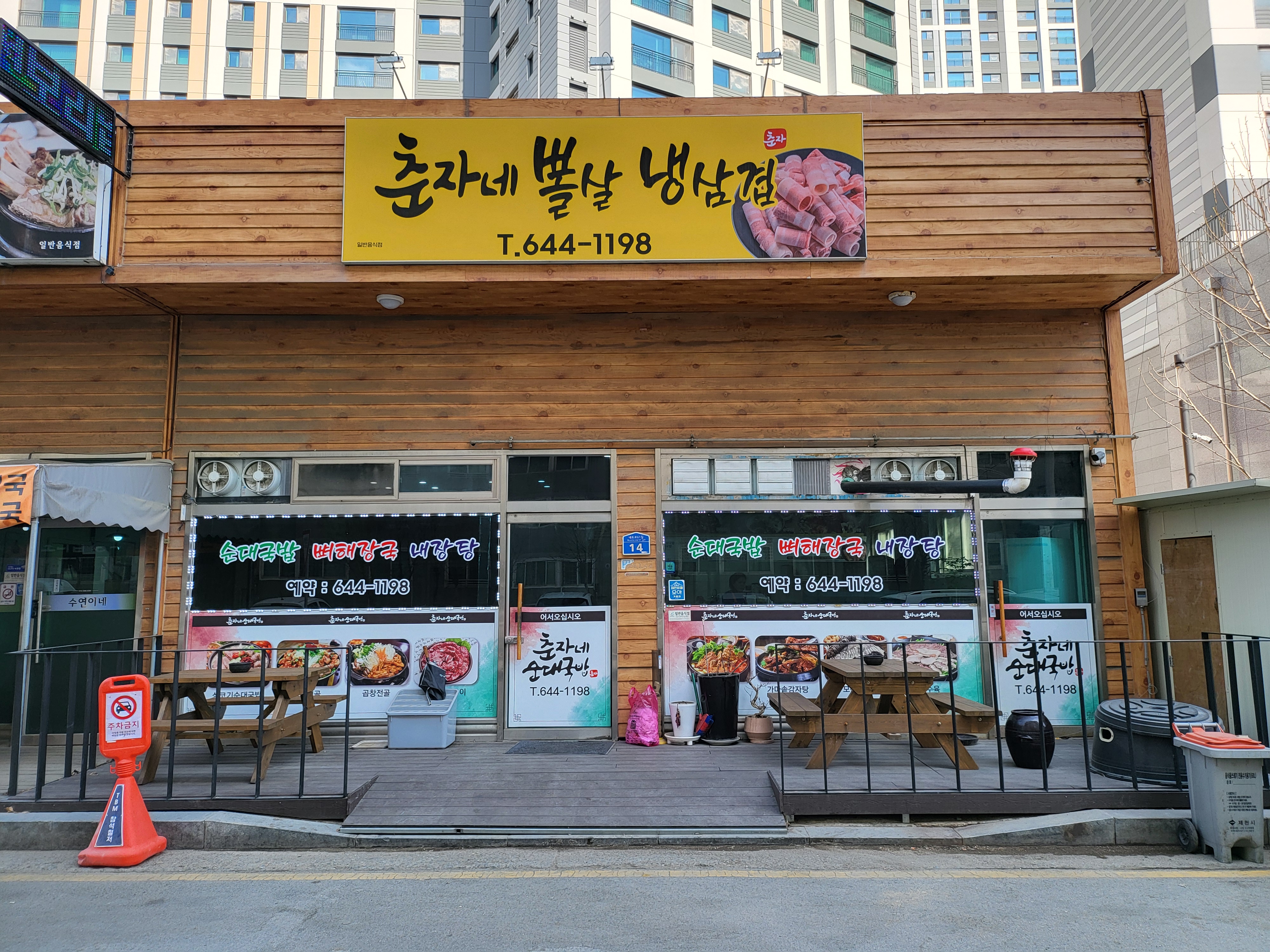 춘자네 뽈살 냉삼겹