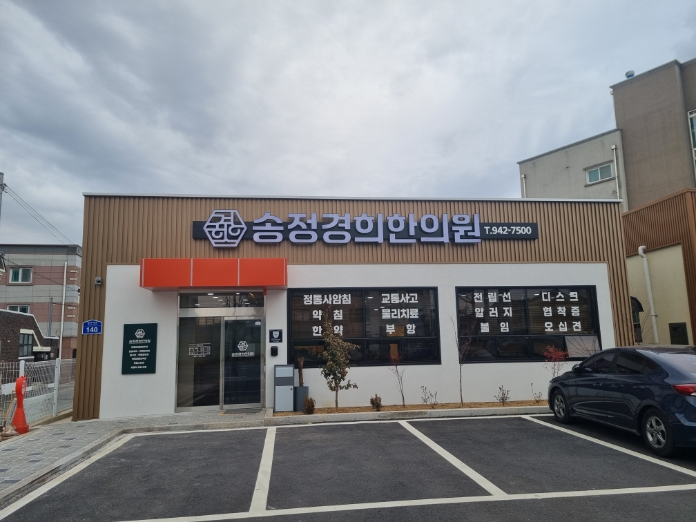송정경희한의원