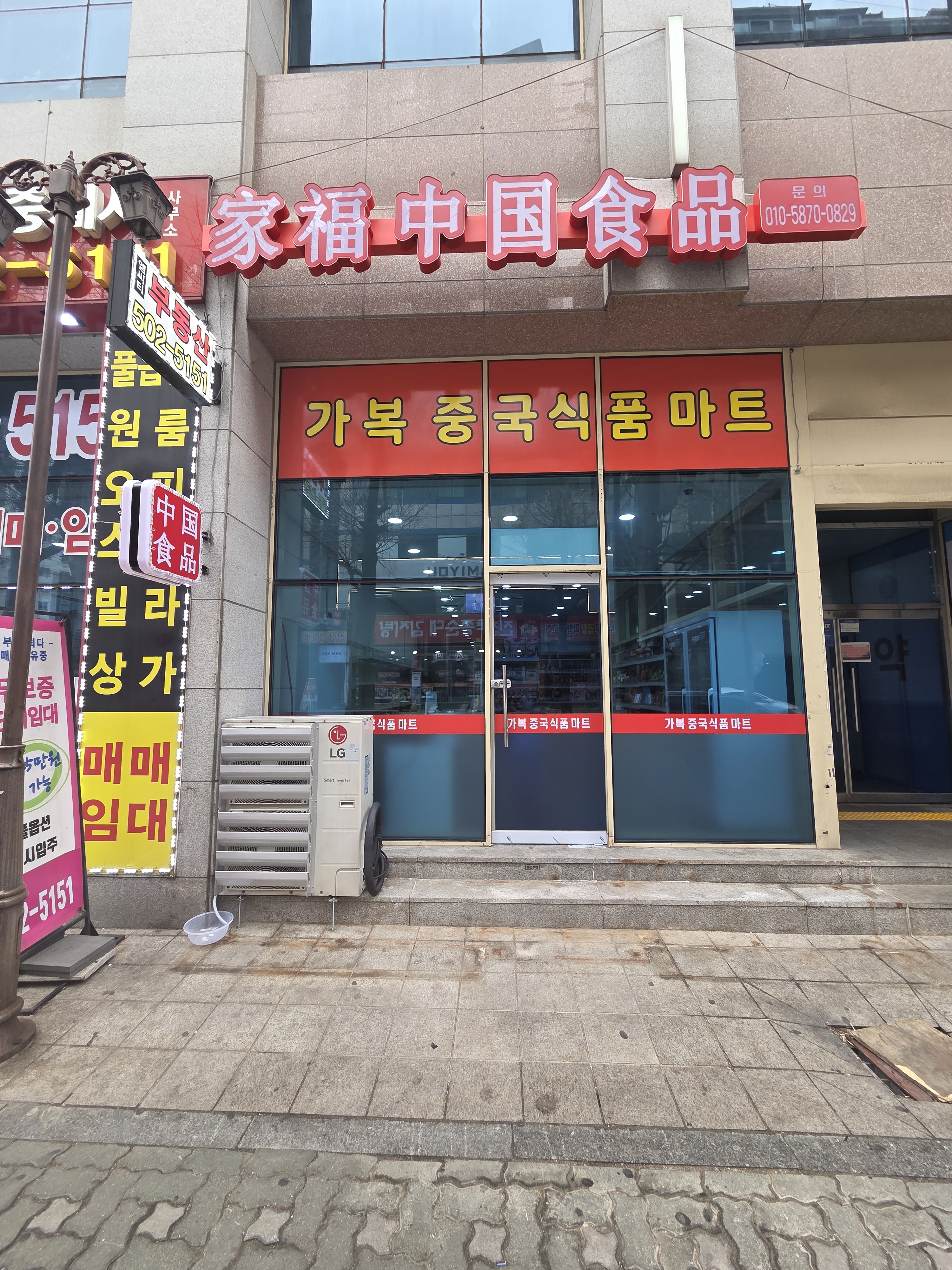 가복중국식품마트