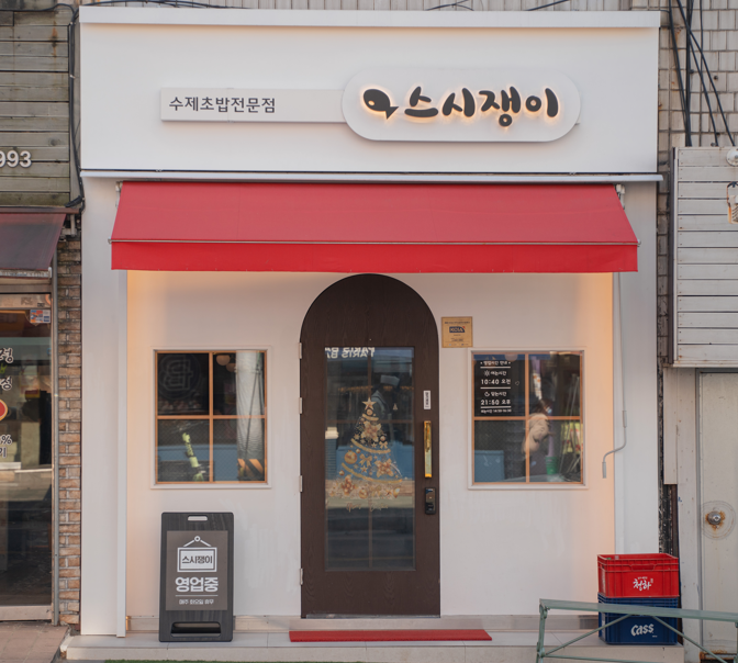 스시쟁이 공릉점