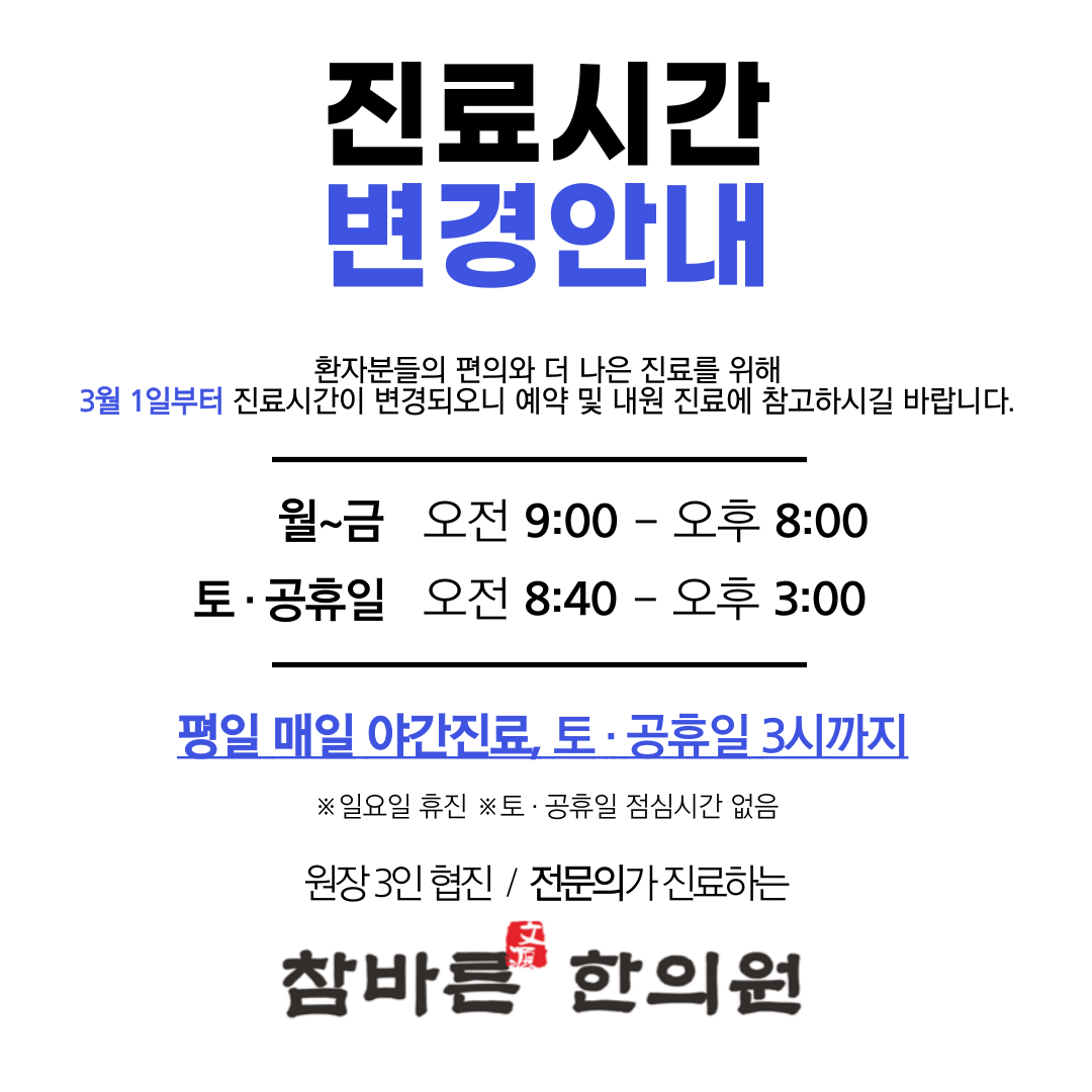 참바른한의원