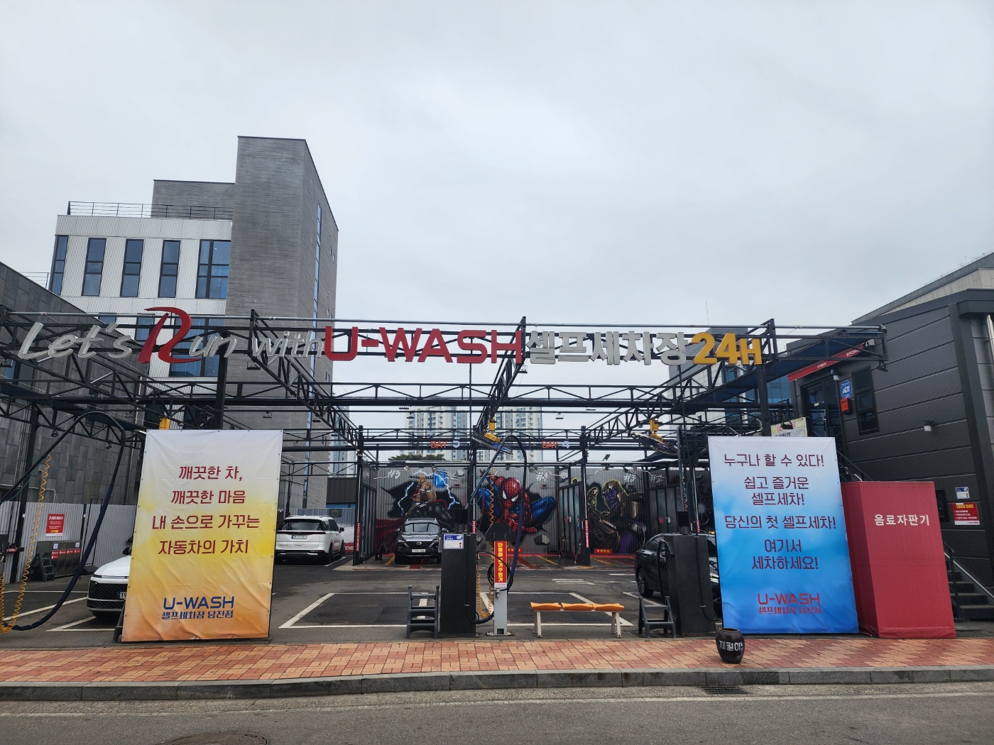 U-WASH 당진센터