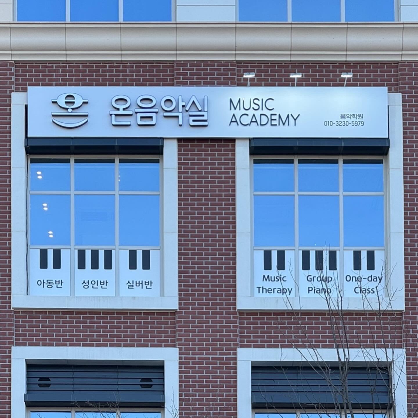 온음악실음악학원