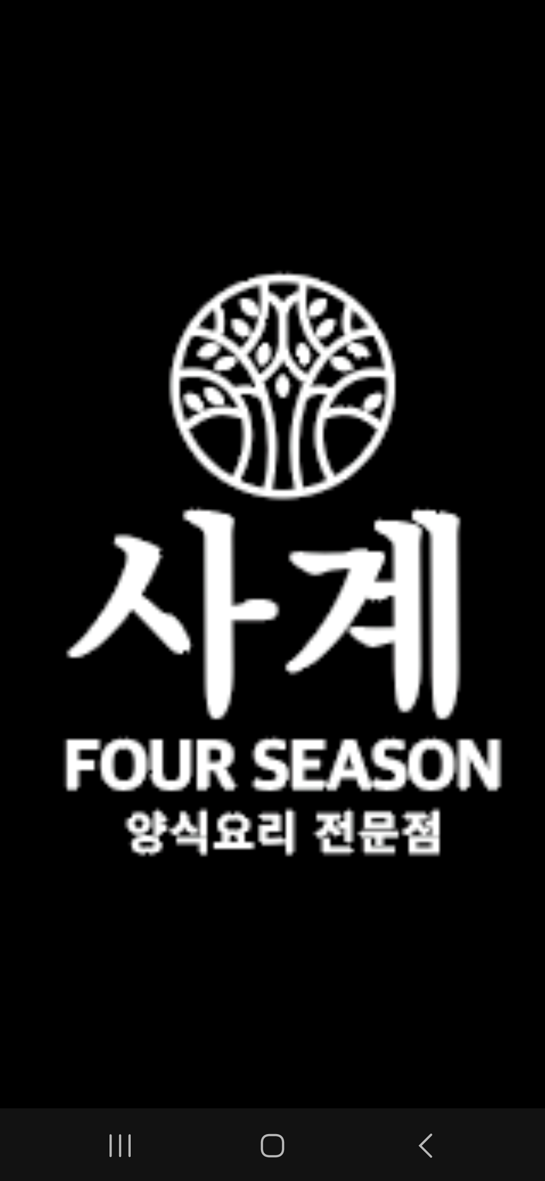 사계