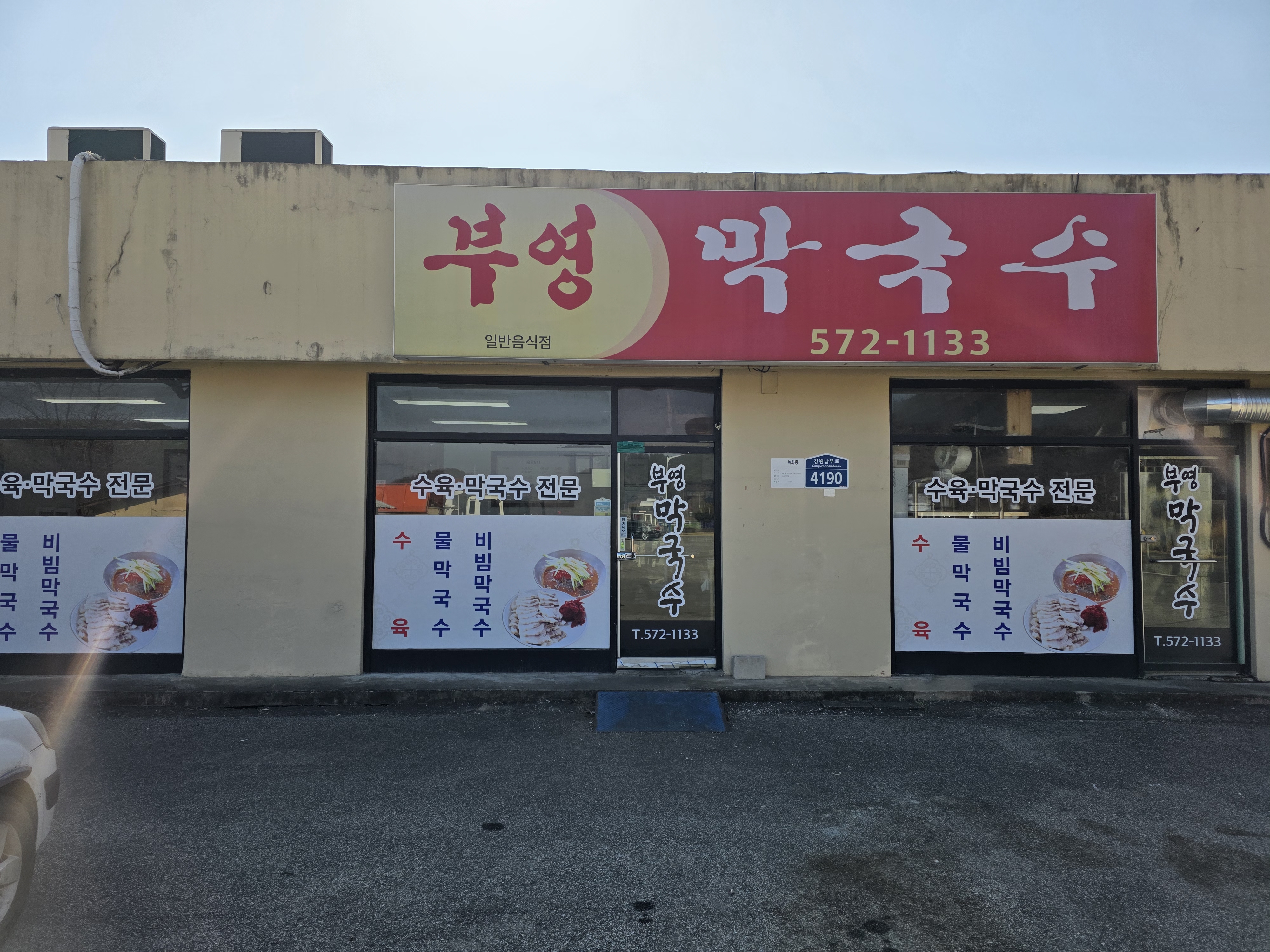 부영막국수 설명사진